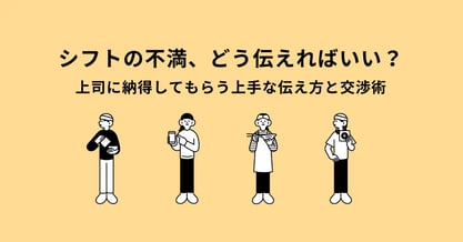 シフトの不満、どう伝えればいい？上司に納得してもらう上手な伝え方と交渉術