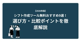 【必見】自動作成を特長とするシフト管理システム10選｜導入する前に知っておくべきこと