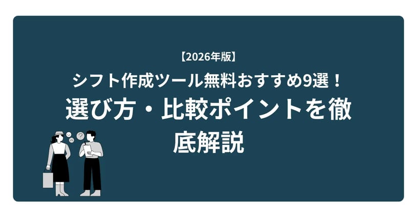 シフト作成ツール 無料 おすすめ