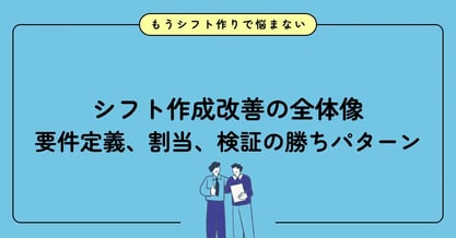 シフト作成改善の全体像|要件定義、割当、検証の勝ちパターン