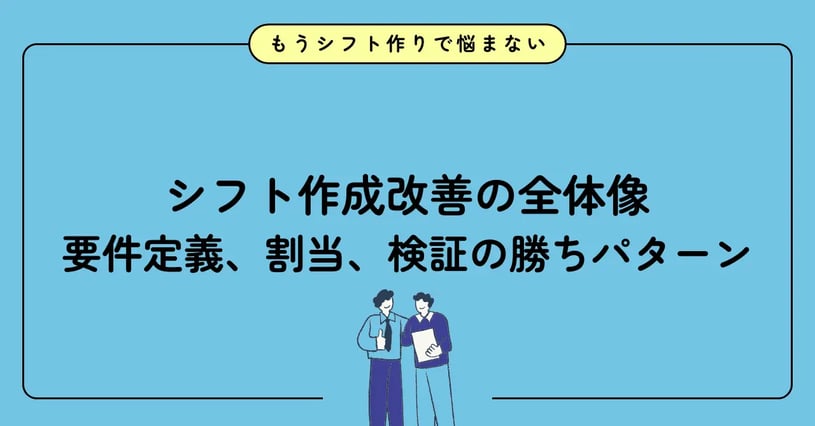 シフト作成の改善キービジュアル