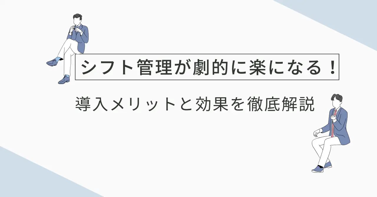 シフト管理の導入メリット