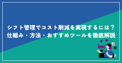 シフト管理でコスト削減を実現するには？仕組み・方法・おすすめツールを徹底解説