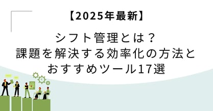 【2025年最新】シフト管理とは？課題を解決する効率化の方法とおすすめツール17選