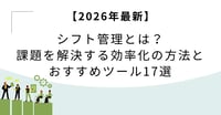 【2026年最新】シフト管理とは？課題を解決する効率化の方法とおすすめツール17選