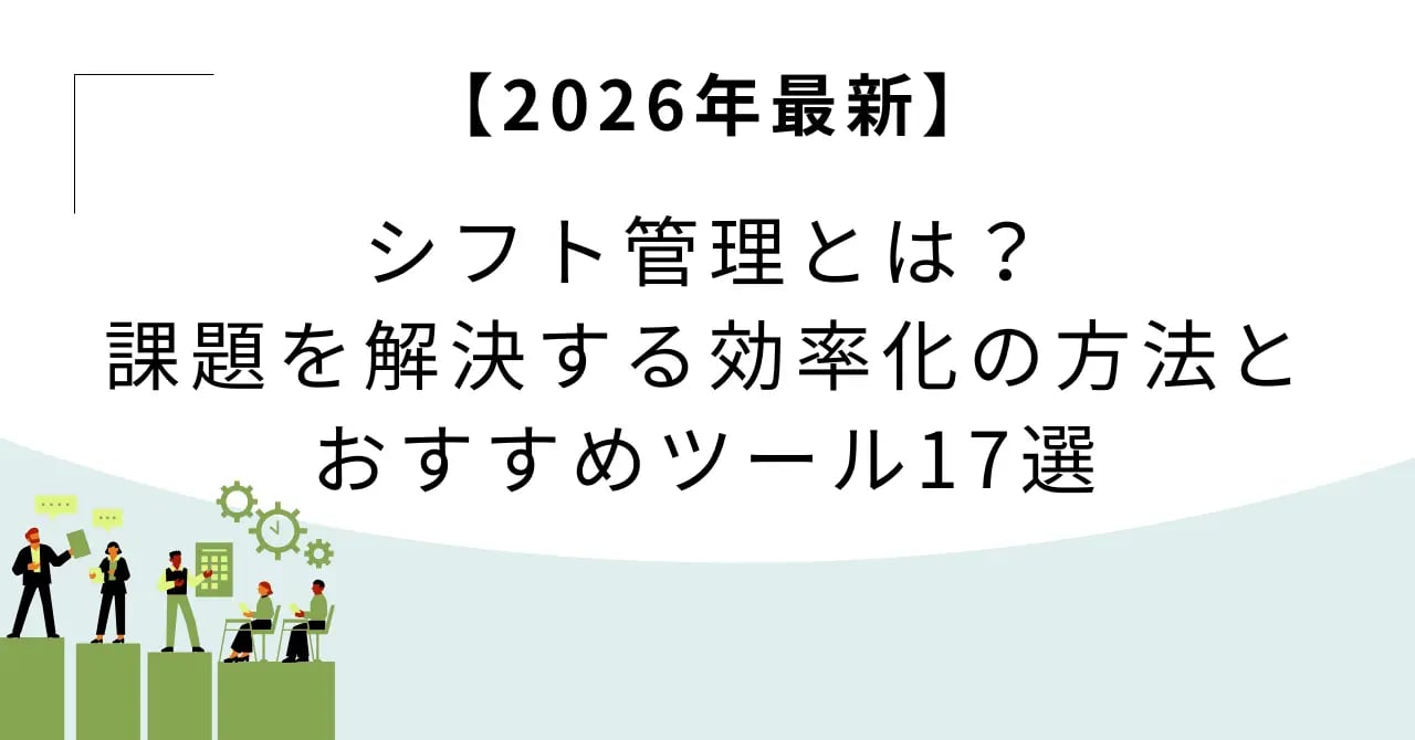 2026年シフト管理