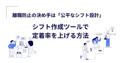 離職防止の決め手は「公平なシフト設計」　シフト作成ツールで定着率を上げる方法