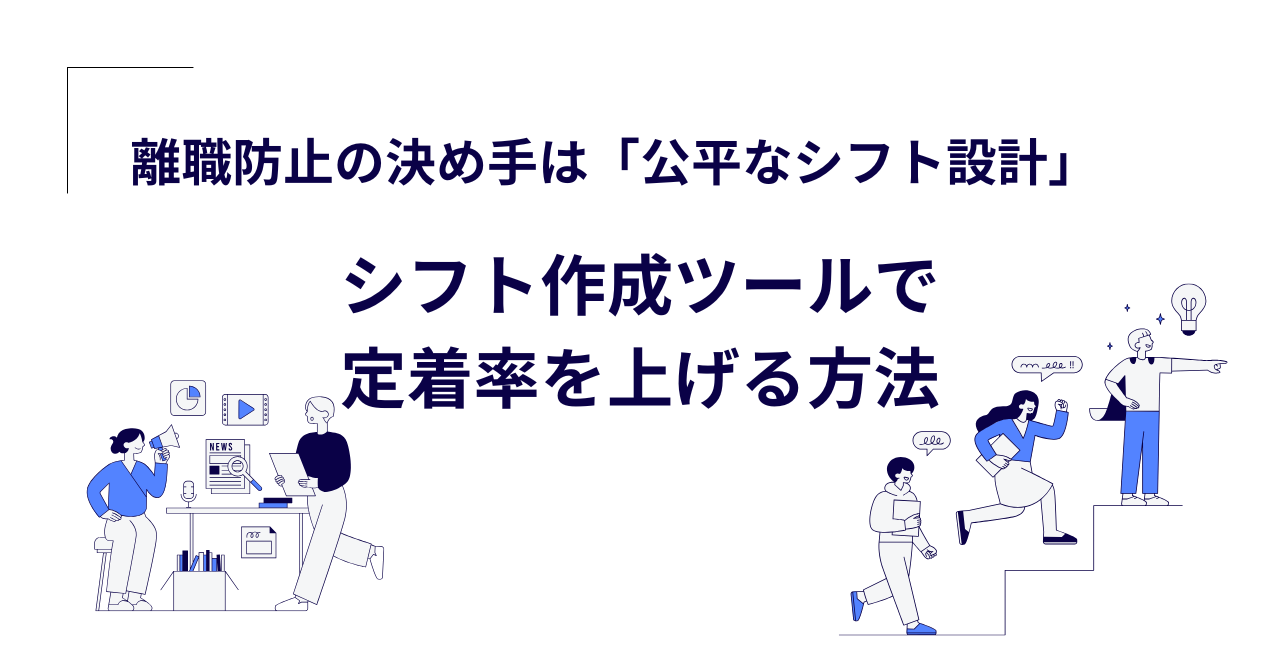 離職防止の決め手はシフト設計