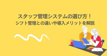 スタッフ管理システムの選び方！シフト管理との違いや導入メリットを解説