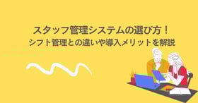 スタッフ管理システムの選び方
