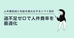 人件費削減と利益の最大化