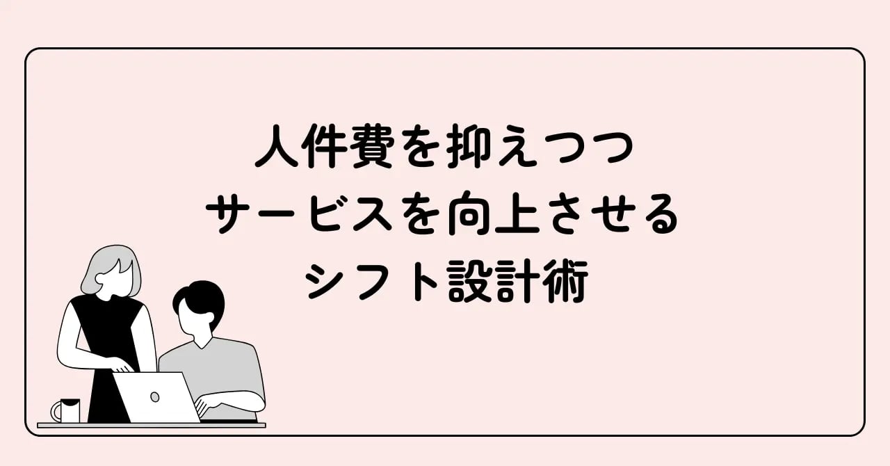 人件費とシフト設計