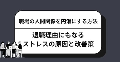 職場の人間関係を円滑にする方法｜退職理由にもなるストレスの原因と改善策を徹底解説