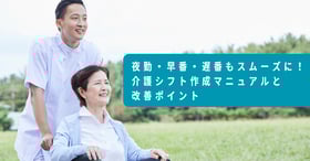 介護シフト作成マニュアル