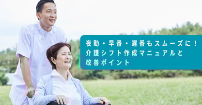 夜勤・早番・遅番もスムーズに!介護シフト作成マニュアルと改善ポイント
