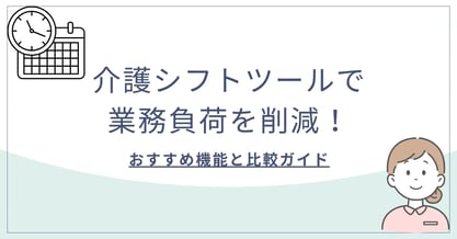 介護シフトツールで業務負荷を削減！おすすめ機能と比較ガイド