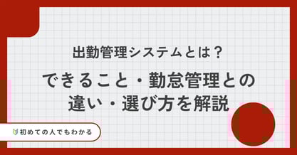 出勤管理システムとは？できること・勤怠管理との違い・選び方を解説