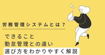 労務管理システムとは？できること・勤怠管理との違い・選び方をわかりやすく解説