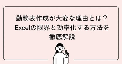 勤務表作成が大変な理由とは？Excelの限界と効率化する方法を徹底解説