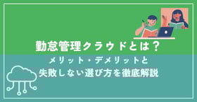 勤怠管理クラウド