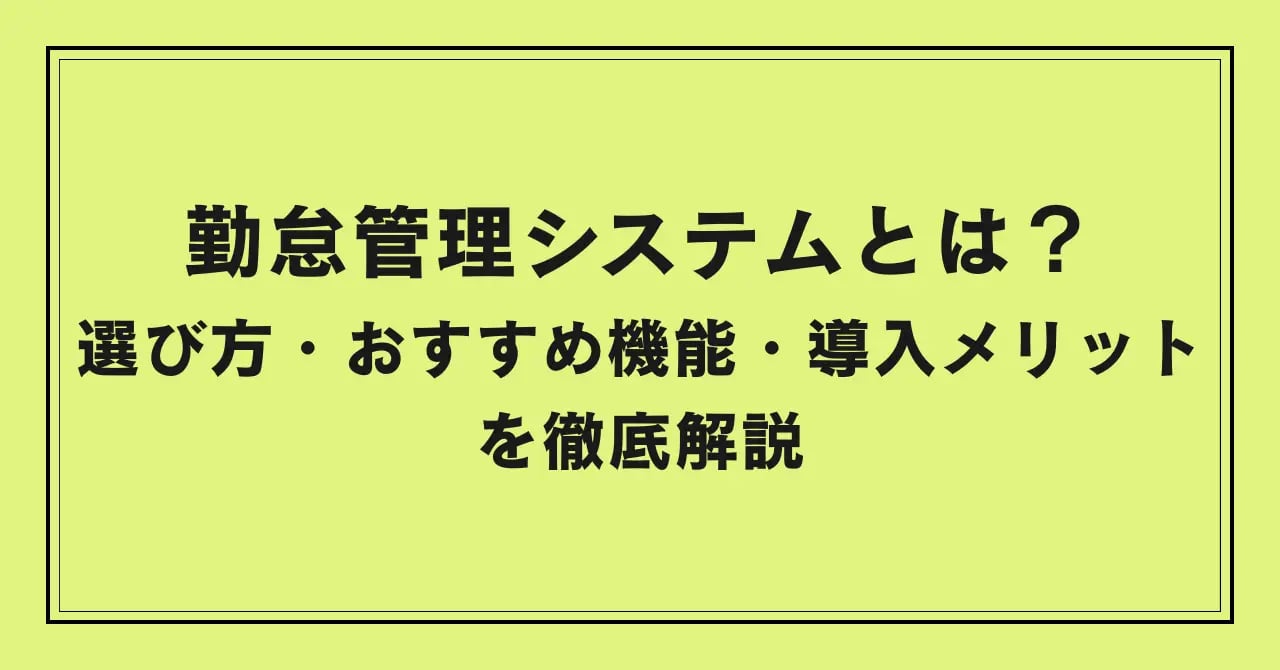 勤怠管理システムとは