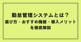 勤怠管理システム