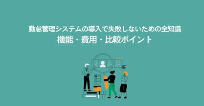 勤怠管理システムの導入で失敗しないための全知識。機能・費用・比較ポイント