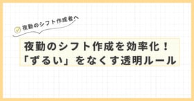 夜勤のシフト作成を効率化！｜「ずるい」をなくす透明ルール