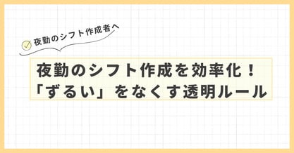 夜勤のシフト作成を効率化！｜「ずるい」をなくす透明ルール