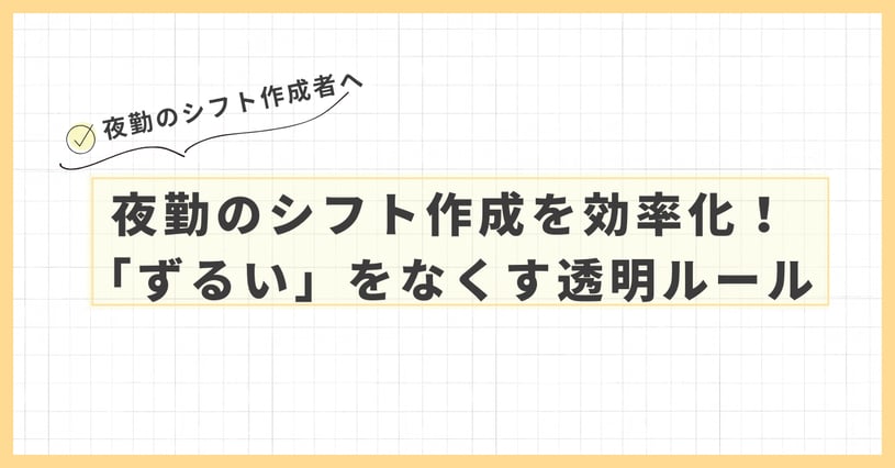 夜勤のシフト作成を効率化!|「ずるい」をなくす透明ルール