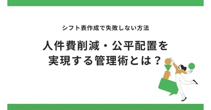シフト表作成で失敗しない方法｜人件費削減・公平配置を実現する管理術とは？