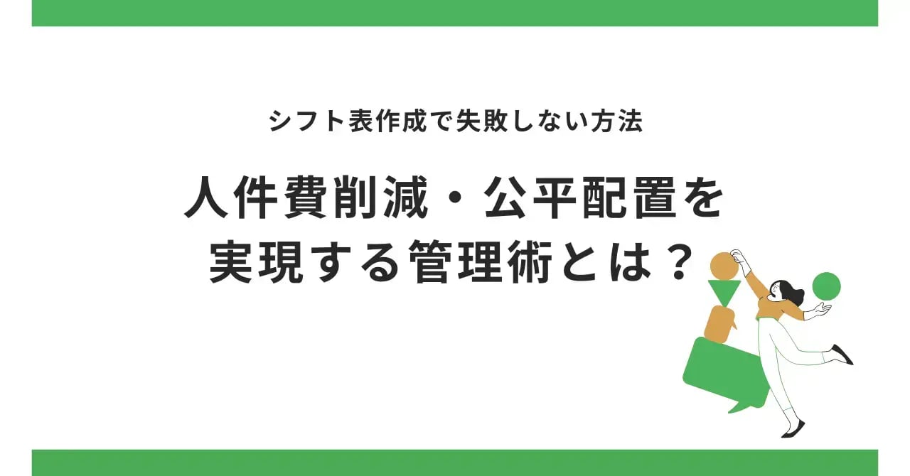 シフト表作成で失敗しない方法