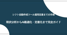 シフト自動作成ツール運用定着化