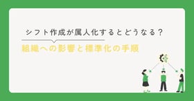 シフト自動作成ツール運用定着化
