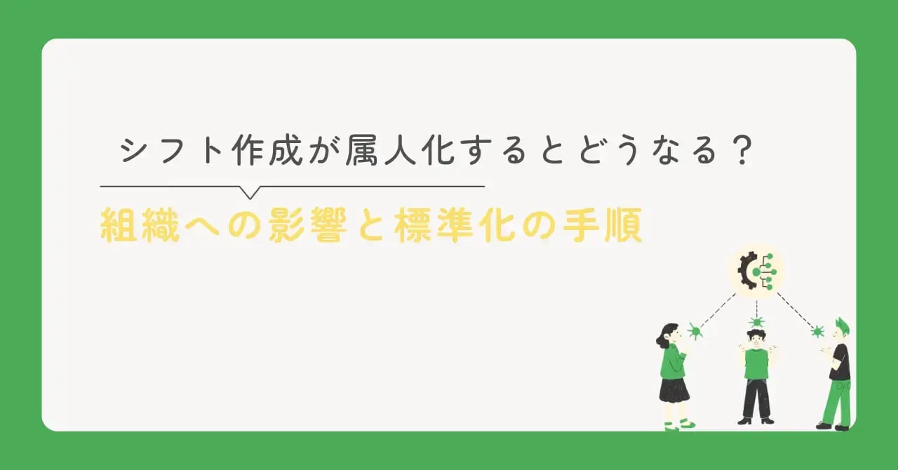 シフト作成の属人化
