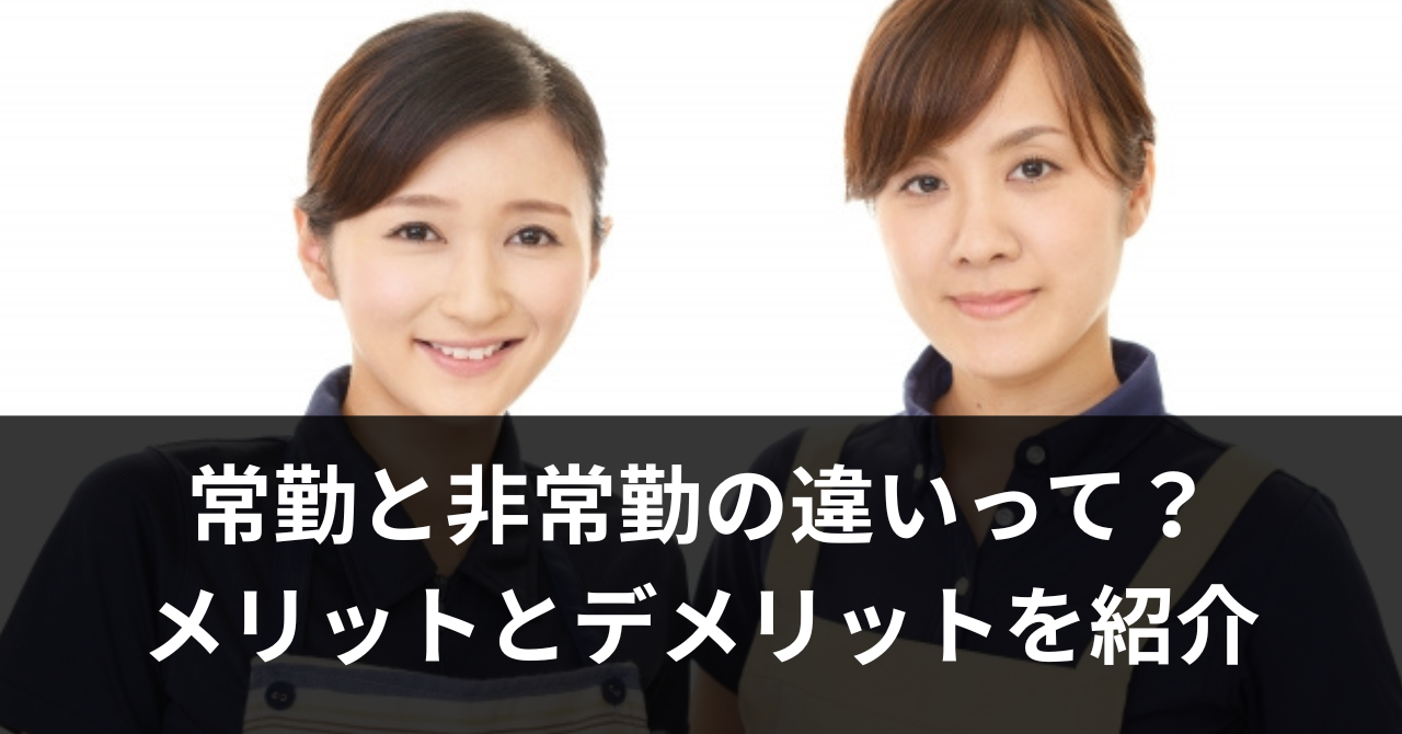 常勤非常勤アイキャッチ