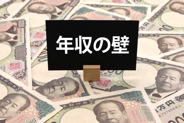 年収の壁