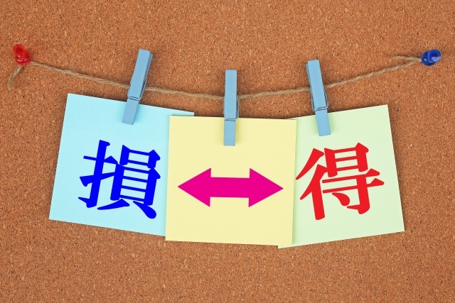損と得