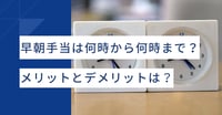 早朝手当は何時から何時まで？メリットとデメリットも解説