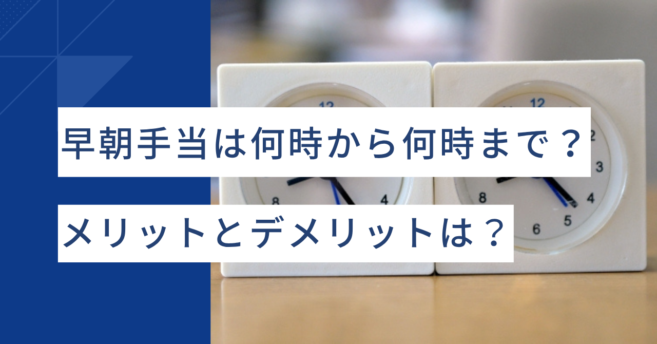 早朝手当