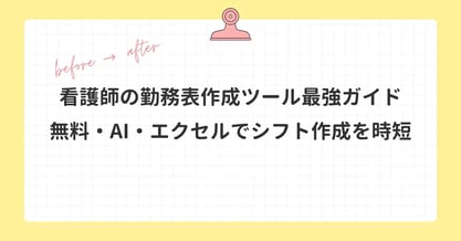 看護師の勤務表作成ツール最強ガイド｜無料・AI・エクセルでシフト作成を時短