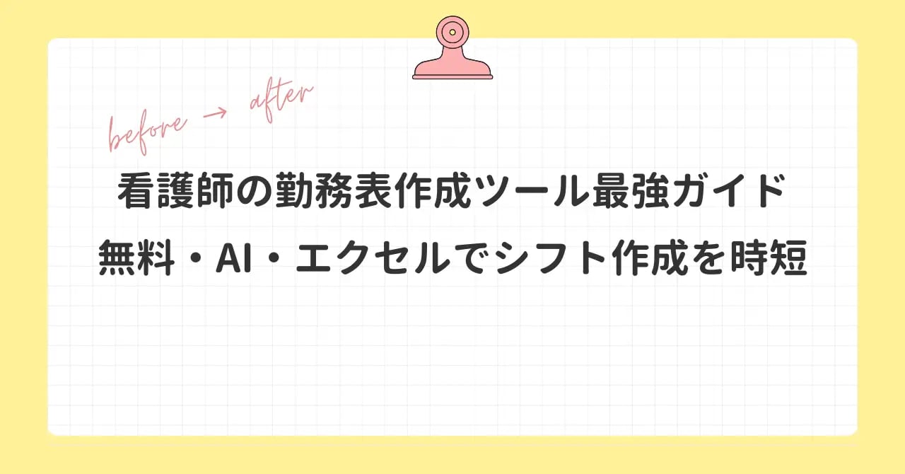看護師勤務表作成キービジュアル