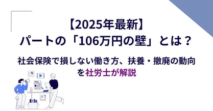 【2025年最新】パートの「106万円の壁」とは?社会保険で損しない働き方、扶養・撤廃の動向を社労士が解説