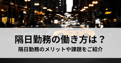 隔日勤務とはどんな働き方？取り入れている職種やメリットを解説
