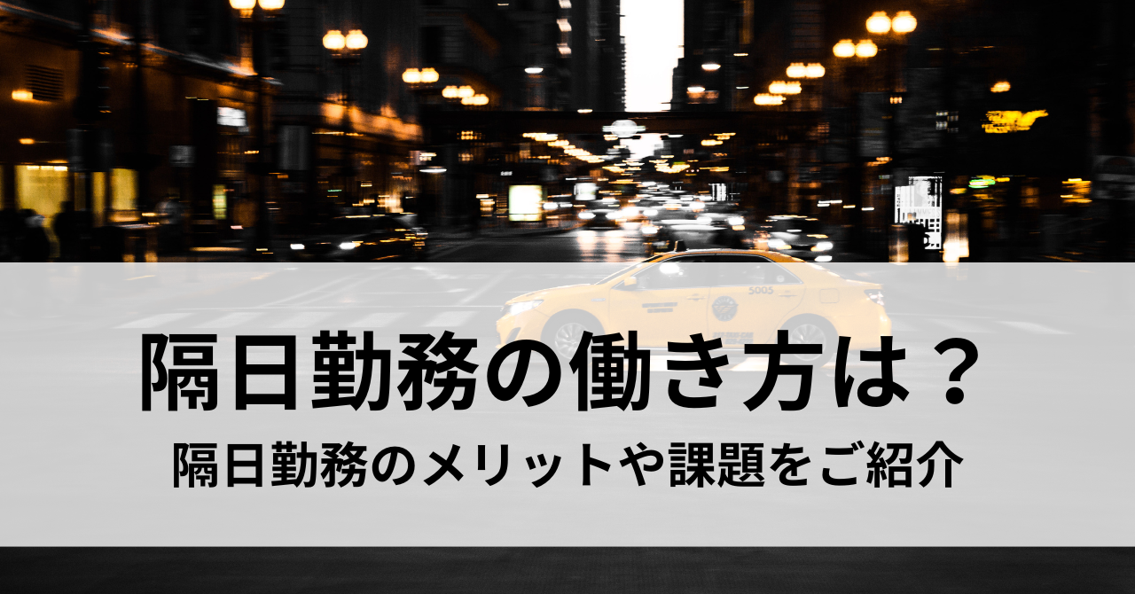 隔日勤務の働き方とは？メリットや課題