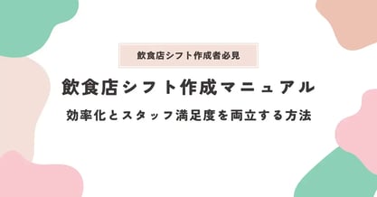 飲食店シフト作成マニュアル｜効率化とスタッフ満足度を両立する方法