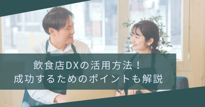 飲食店DXの活用方法！成功するためのポイントも解説