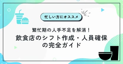 繁忙期の人手不足を解消！飲食店のシフト作成・人員確保の完全ガイド