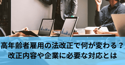 高年齢者雇用の法改正で何が変わる？改正内容や企業に必要な対応を解説
