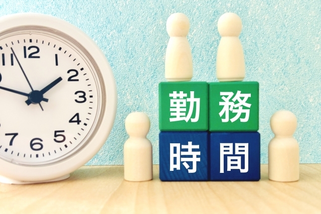 勤務時間